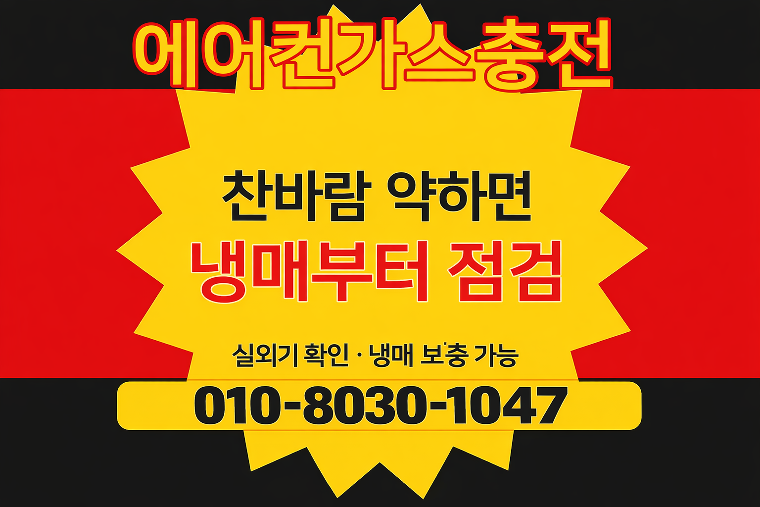 에어컨 가스 충전 광고 이미지, 찬바람 약하면 냉매부터 점검 팁